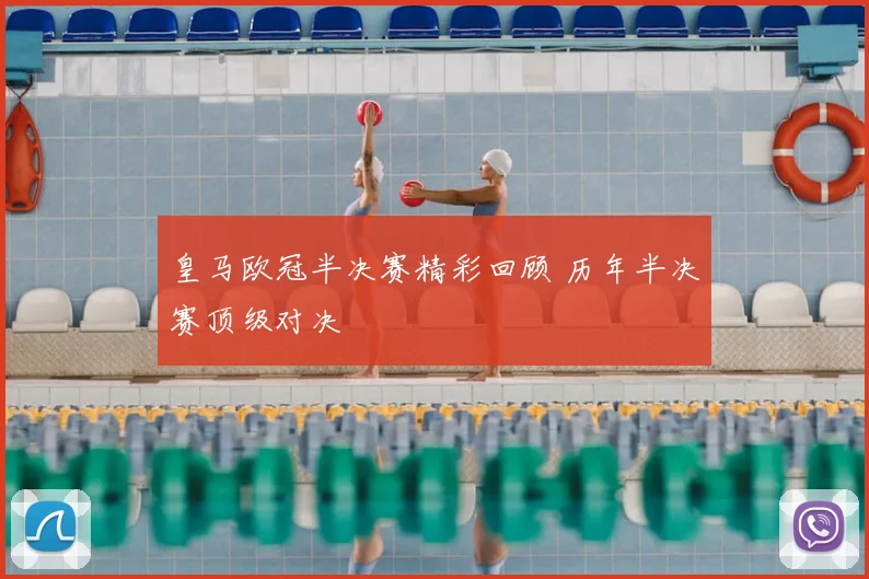 皇马欧冠半决赛精彩回顾 历年半决赛顶级对决