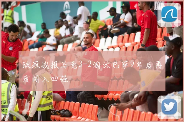 欧冠战报马竞3-2淘汰巴萨9年后再度闯入四强