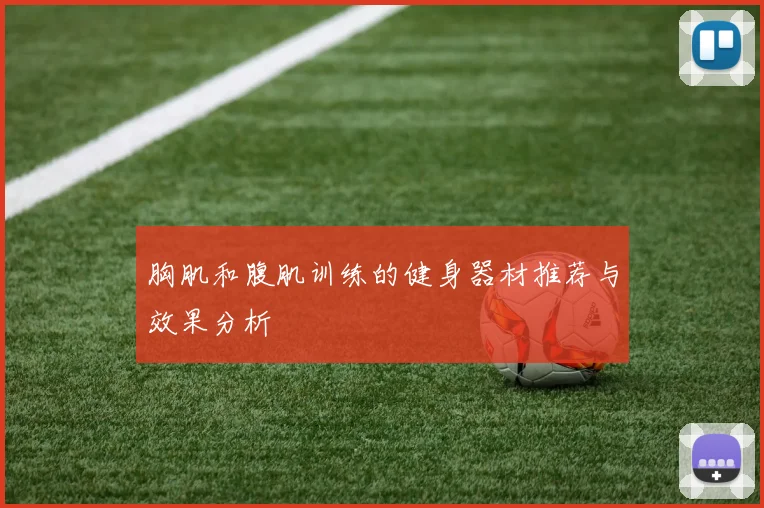 胸肌和腹肌训练的健身器材推荐与效果分析