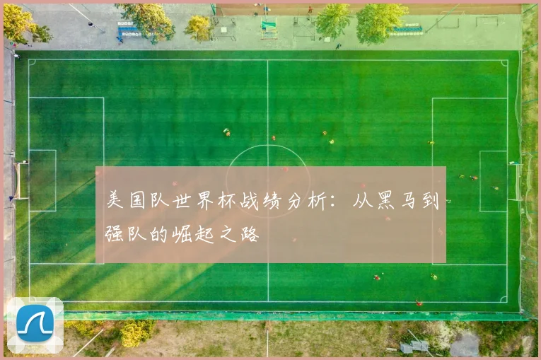美国队世界杯战绩分析：从黑马到强队的崛起之路