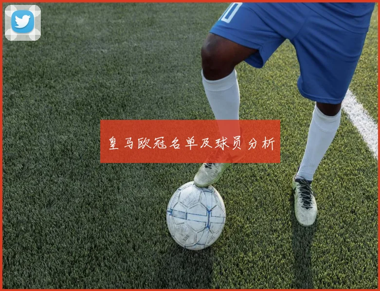 皇马欧冠名单及球员分析