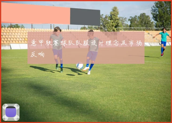 意甲联赛球队队服设计理念及市场反响