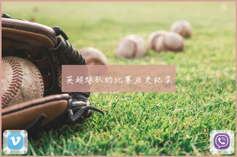 英超球队的比赛历史纪录