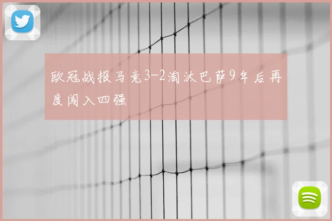 欧冠战报马竞3-2淘汰巴萨9年后再度闯入四强