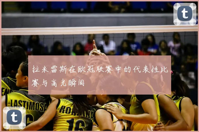 拉米雷斯在欧冠联赛中的代表性比赛与高光瞬间