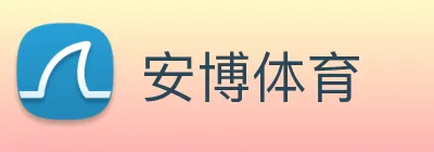 安博体育 logo