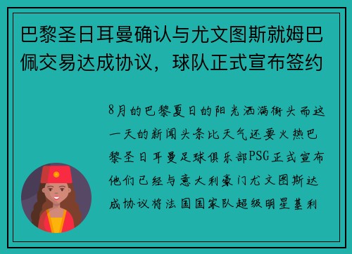 巴黎圣日耳曼确认与尤文图斯就姆巴佩交易达成协议，球队正式宣布签约！