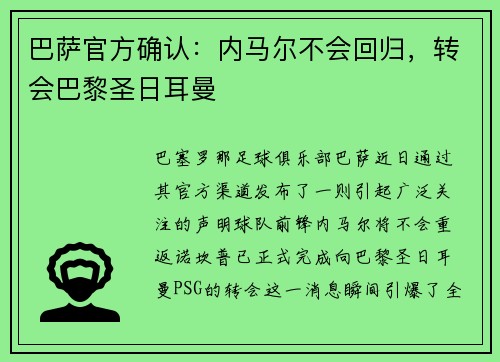 巴萨官方确认：内马尔不会回归，转会巴黎圣日耳曼