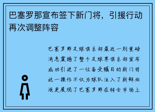 巴塞罗那宣布签下新门将，引援行动再次调整阵容
