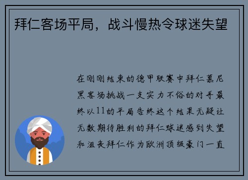 拜仁客场平局，战斗慢热令球迷失望
