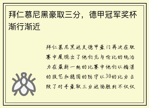 拜仁慕尼黑豪取三分，德甲冠军奖杯渐行渐近