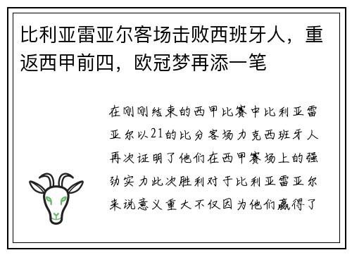 比利亚雷亚尔客场击败西班牙人，重返西甲前四，欧冠梦再添一笔