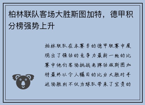 柏林联队客场大胜斯图加特，德甲积分榜强势上升