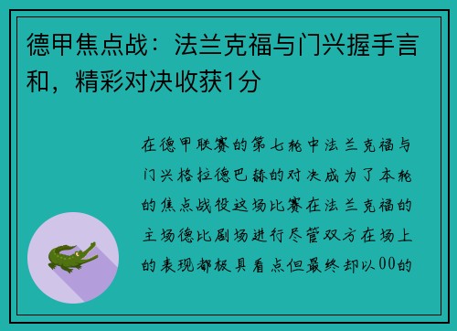 德甲焦点战：法兰克福与门兴握手言和，精彩对决收获1分
