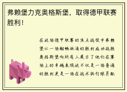 弗赖堡力克奥格斯堡，取得德甲联赛胜利！