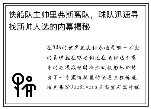 快船队主帅里弗斯离队，球队迅速寻找新帅人选的内幕揭秘