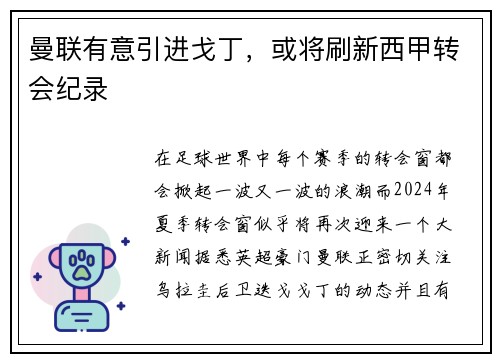 曼联有意引进戈丁，或将刷新西甲转会纪录