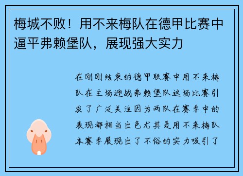 梅城不败！用不来梅队在德甲比赛中逼平弗赖堡队，展现强大实力
