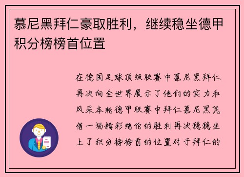 慕尼黑拜仁豪取胜利，继续稳坐德甲积分榜榜首位置