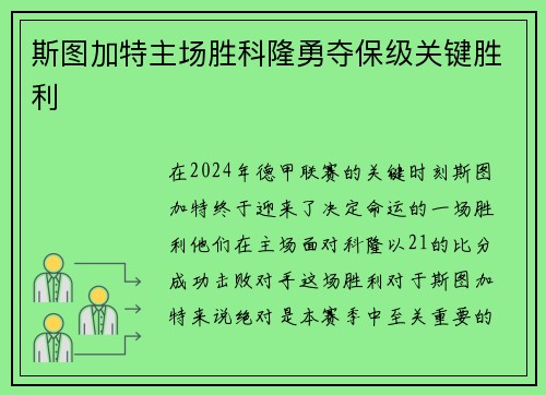 斯图加特主场胜科隆勇夺保级关键胜利