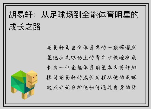 胡易轩：从足球场到全能体育明星的成长之路