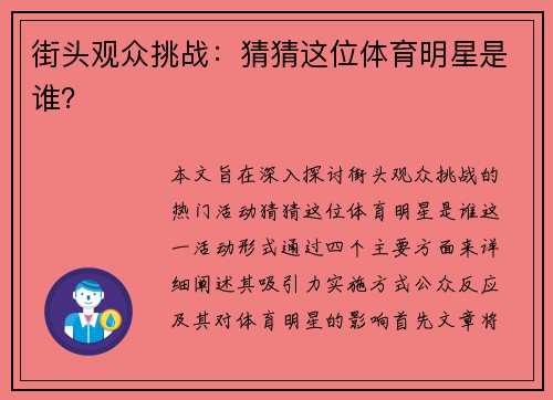 街头观众挑战：猜猜这位体育明星是谁？