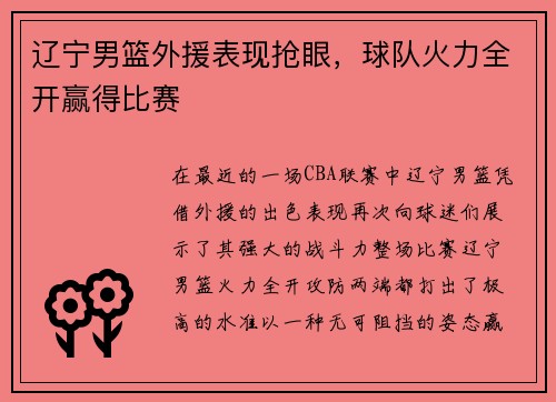 辽宁男篮外援表现抢眼，球队火力全开赢得比赛