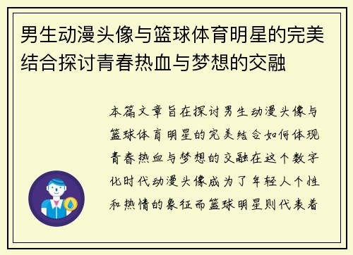 男生动漫头像与篮球体育明星的完美结合探讨青春热血与梦想的交融