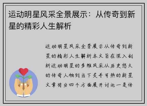 运动明星风采全景展示：从传奇到新星的精彩人生解析
