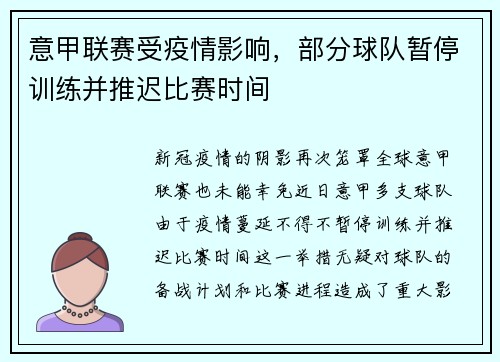 意甲联赛受疫情影响，部分球队暂停训练并推迟比赛时间