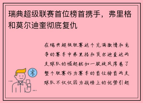 瑞典超级联赛首位榜首携手，弗里格和莫尔迪奎彻底复仇