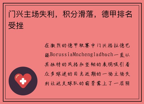 门兴主场失利，积分滑落，德甲排名受挫