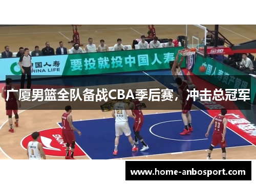 广厦男篮全队备战CBA季后赛，冲击总冠军