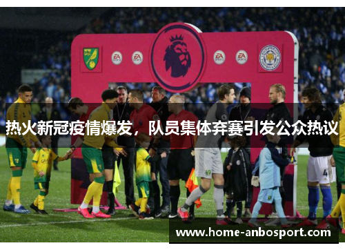热火新冠疫情爆发，队员集体弃赛引发公众热议