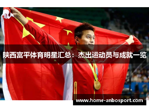 陕西富平体育明星汇总：杰出运动员与成就一览