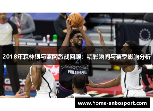 2018年森林狼与篮网激战回顾：精彩瞬间与赛季影响分析