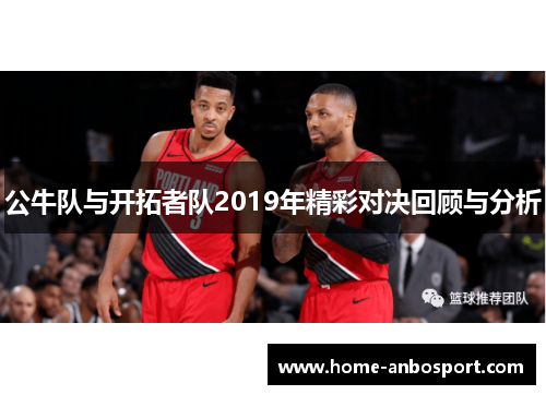 公牛队与开拓者队2019年精彩对决回顾与分析