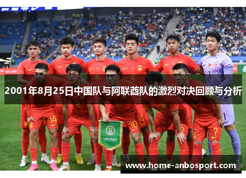 2001年8月25日中国队与阿联酋队的激烈对决回顾与分析