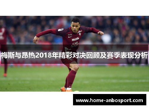 梅斯与昂热2018年精彩对决回顾及赛季表现分析