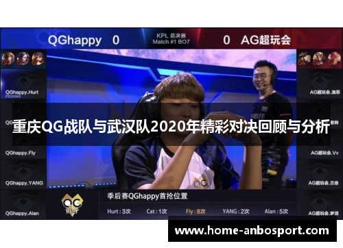 重庆QG战队与武汉队2020年精彩对决回顾与分析