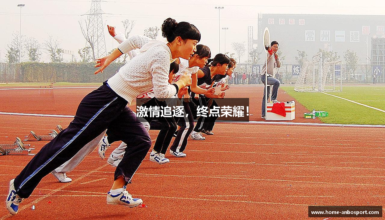 激情追逐，终点荣耀！