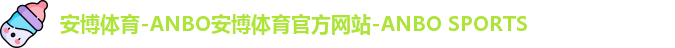 安博
